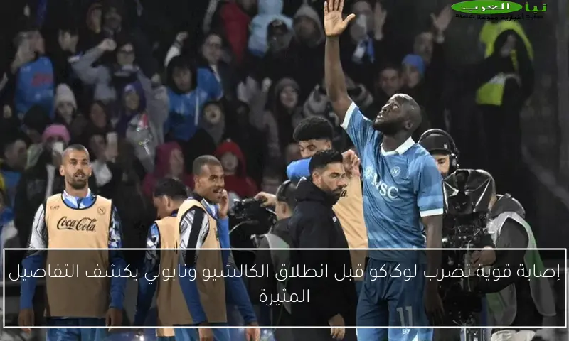 إصابة قوية تضرب لوكاكو قبل انطلاق الكالشيو ونابولي يكشف التفاصيل المثيرة