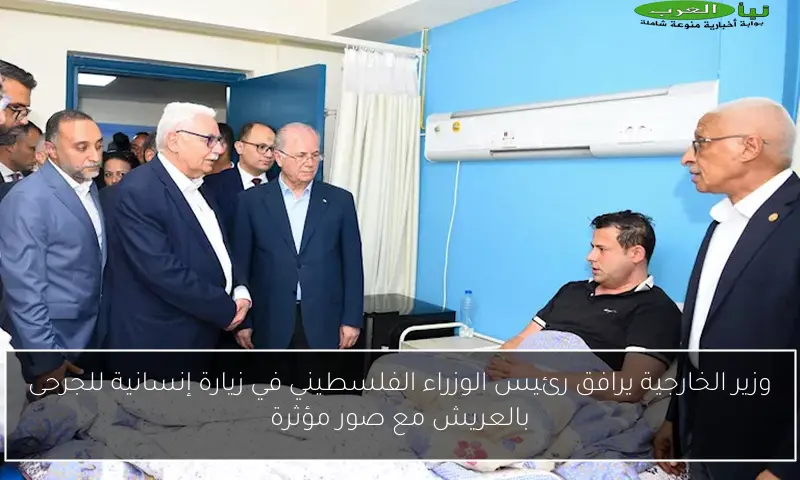 وزير الخارجية يرافق رئيس الوزراء الفلسطيني في زيارة إنسانية للجرحى بالعريش مع صور مؤثرة