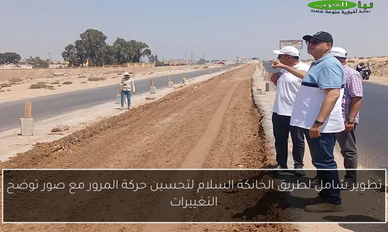 تطوير شامل لطريق الخانكة السلام لتحسين حركة المرور مع صور توضح التغييرات