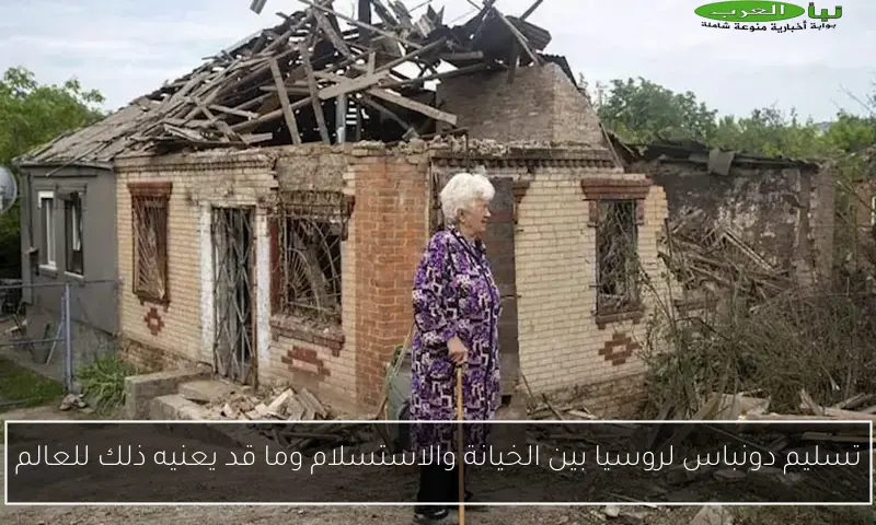 تسليم دونباس لروسيا بين الخيانة والاستسلام وما قد يعنيه ذلك للعالم