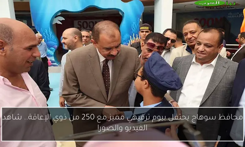 محافظ سوهاج يحتفل بيوم ترفيهي مميز مع 250 من ذوي الإعاقة.. شاهد الفيديو والصور!
