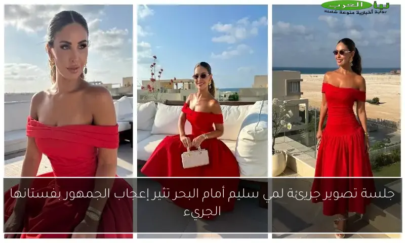جلسة تصوير جريئة لمي سليم أمام البحر تثير إعجاب الجمهور بفستانها الجريء
