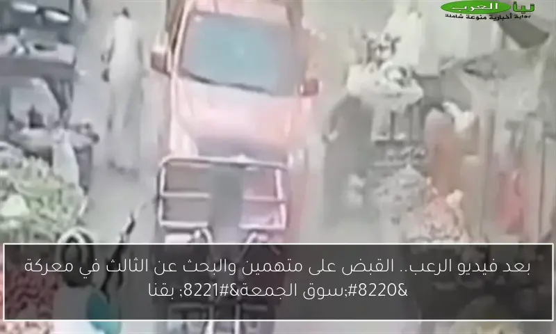 بعد فيديو الرعب.. القبض على متهمين والبحث عن الثالث في معركة “سوق الجمعة” بقنا