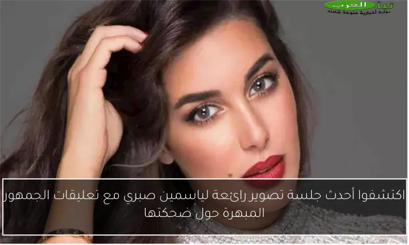 اكتشفوا أحدث جلسة تصوير رائعة لياسمين صبري مع تعليقات الجمهور المبهرة حول ضحكتها