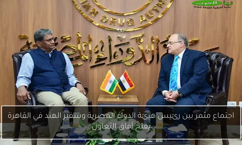 اجتماع مثمر بين رئيس هيئة الدواء المصرية وسفير الهند في القاهرة يفتح آفاق التعاون