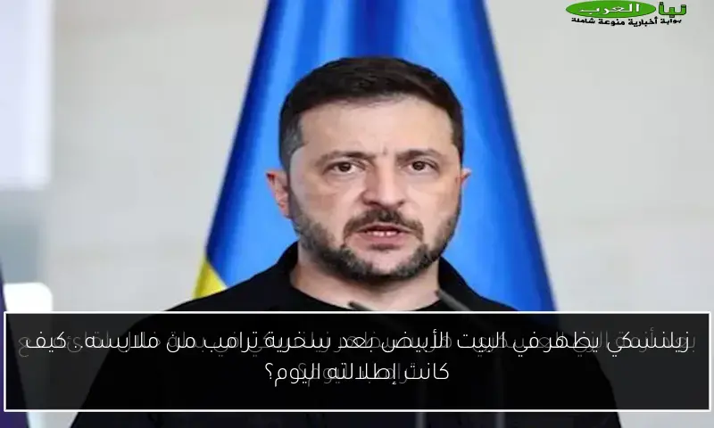 زيلنسكي يظهر في البيت الأبيض بعد سخرية ترامب من ملابسه.. كيف كانت إطلالته اليوم؟