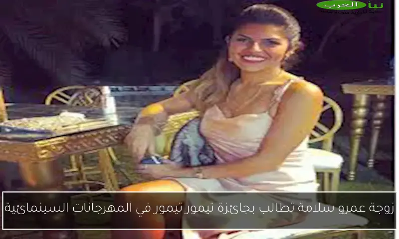 زوجة عمرو سلامة تطالب بجائزة تيمور تيمور في المهرجانات السينمائية