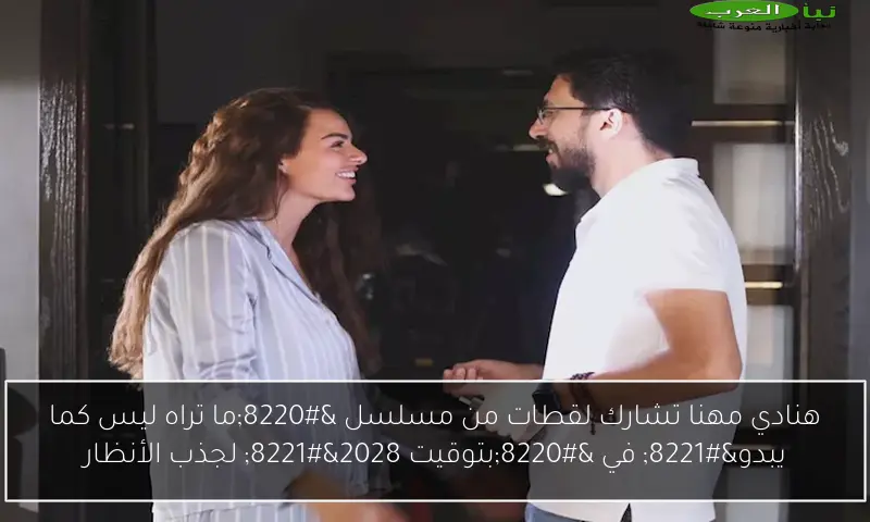 هنادي مهنا تشارك لقطات من مسلسل “ما تراه ليس كما يبدو” في “بتوقيت 2028” لجذب الأنظار