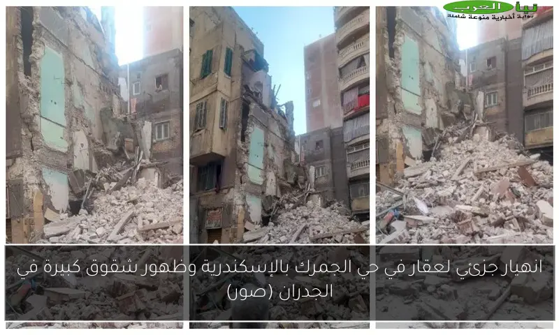انهيار جزئي لعقار في حي الجمرك بالإسكندرية وظهور شقوق كبيرة في الجدران (صور)