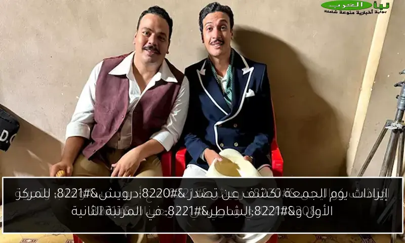 إيرادات يوم الجمعة تكشف عن تصدر “درويش” للمركز الأول و”الشاطر” في المرتبة الثانية