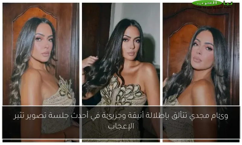 وئام مجدي تتألق بإطلالة أنيقة وجريئة في أحدث جلسة تصوير تثير الإعجاب