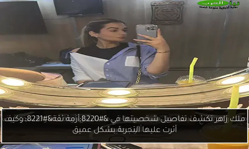 ملك زاهر تكشف تفاصيل شخصيتها في “أزمة ثقة” وكيف أثرت عليها التجربة بشكل عميق