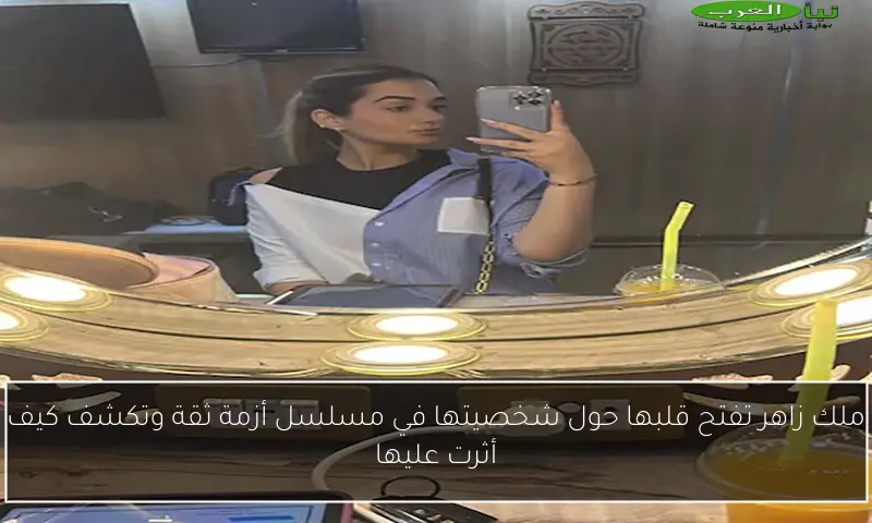 ملك زاهر تفتح قلبها حول شخصيتها في مسلسل أزمة ثقة وتكشف كيف أثرت عليها
