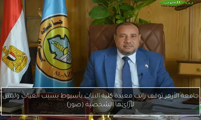 جامعة الأزهر توقف راتب معيدة كلية البنات بأسيوط بسبب الغياب وليس لأرائها الشخصية (صور)