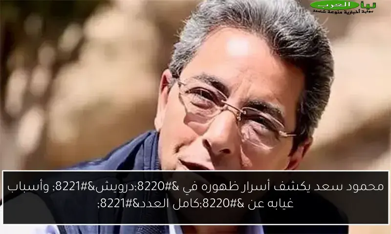 محمود سعد يكشف أسرار ظهوره في “درويش” وأسباب غيابه عن “كامل العدد”