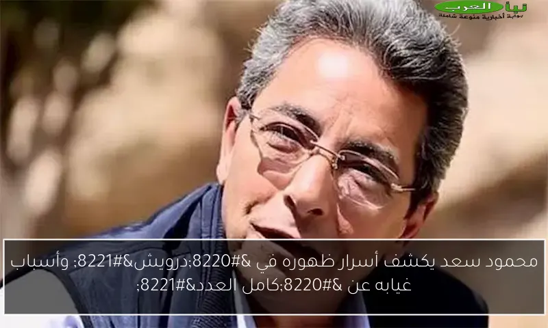 محمود سعد يكشف أسرار ظهوره في “درويش” وأسباب غيابه عن “كامل العدد”