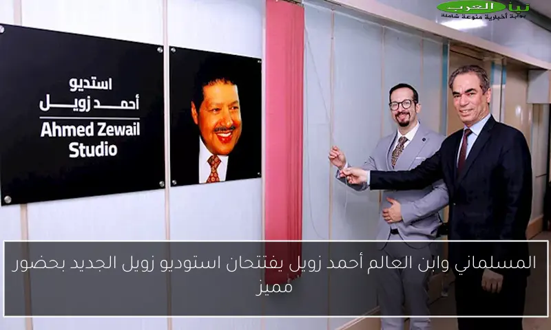 المسلماني وابن العالم أحمد زويل يفتتحان استوديو زويل الجديد بحضور مميز