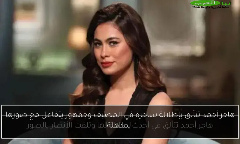 هاجر أحمد تتألق بإطلالة ساحرة في المصيف وجمهور يتفاعل مع صورها المذهلة