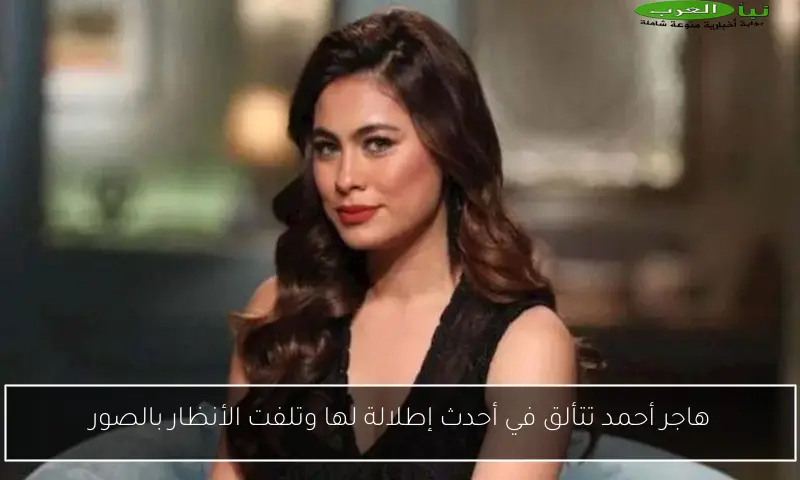هاجر أحمد تتألق في أحدث إطلالة لها وتلفت الأنظار بالصور