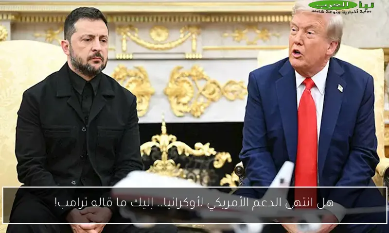 هل انتهى الدعم الأمريكي لأوكرانيا.. إليك ما قاله ترامب!