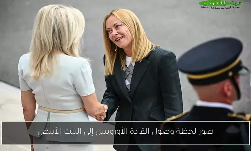 صور لحظة وصول القادة الأوروبيين إلى البيت الأبيض