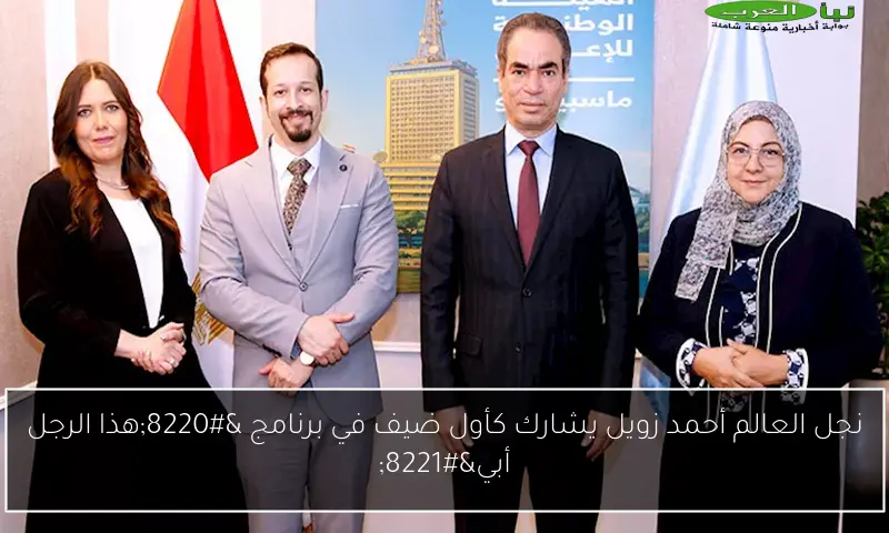 نجل العالم أحمد زويل يشارك كأول ضيف في برنامج “هذا الرجل أبي”