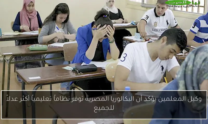 وكيل المعلمين يؤكد أن البكالوريا المصرية توفر نظاماً تعليمياً أكثر عدلاً للجميع