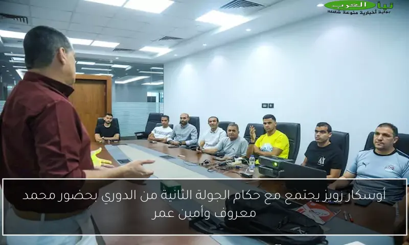 أوسكار رويز يجتمع مع حكام الجولة الثانية من الدوري بحضور محمد معروف وأمين عمر
