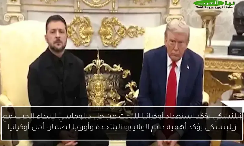 زيلينسكي يؤكد أهمية دعم الولايات المتحدة وأوروبا لضمان أمن أوكرانيا