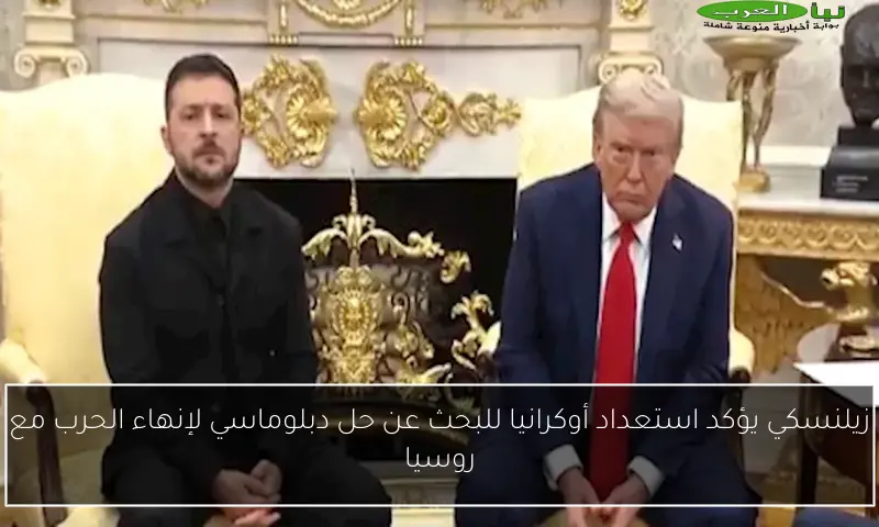 زيلنسكي يؤكد استعداد أوكرانيا للبحث عن حل دبلوماسي لإنهاء الحرب مع روسيا