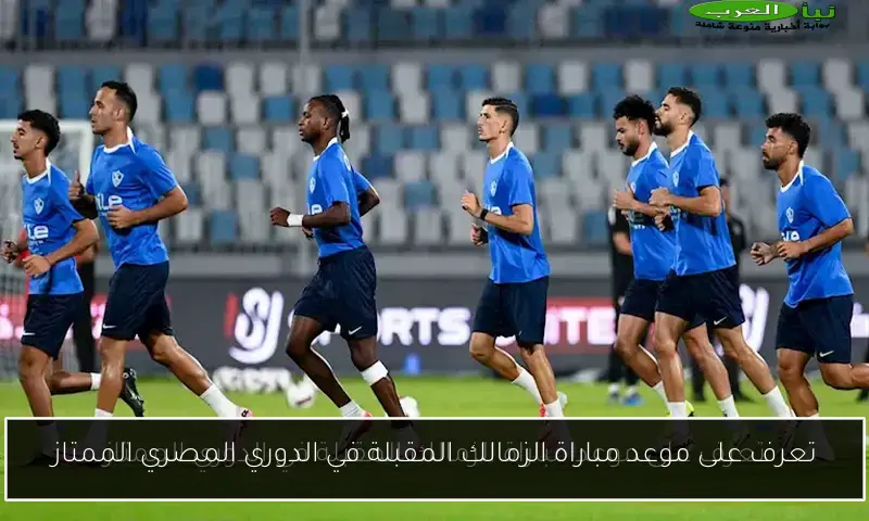 تعرف على موعد مباراة الزمالك المقبلة في الدوري المصري الممتاز