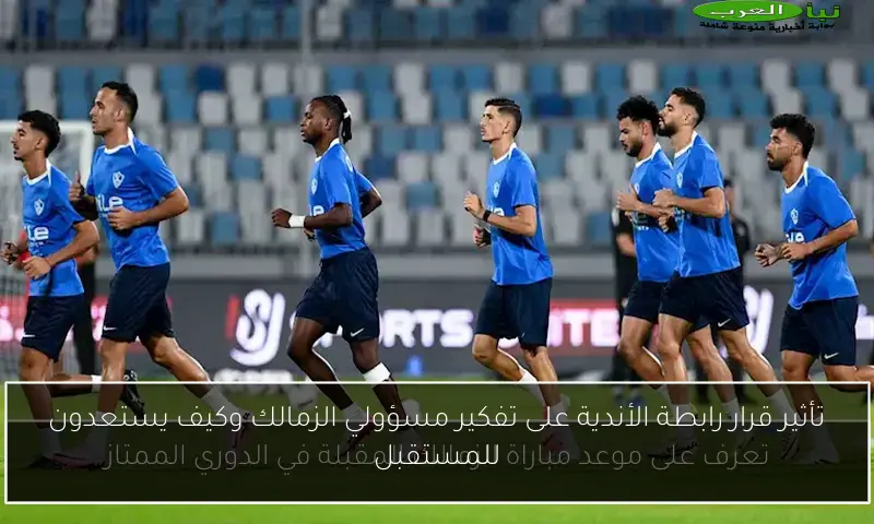 تأثير قرار رابطة الأندية على تفكير مسؤولي الزمالك وكيف يستعدون للمستقبل