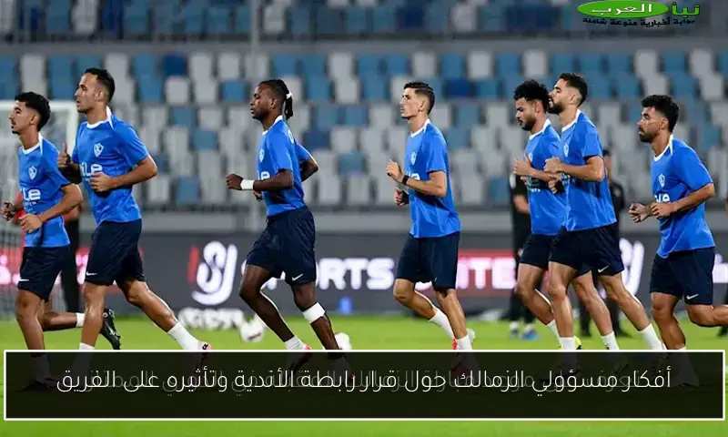 أفكار مسؤولي الزمالك حول قرار رابطة الأندية وتأثيره على الفريق