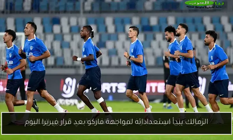 الزمالك يبدأ استعداداته لمواجهة فاركو بعد قرار فيريرا اليوم