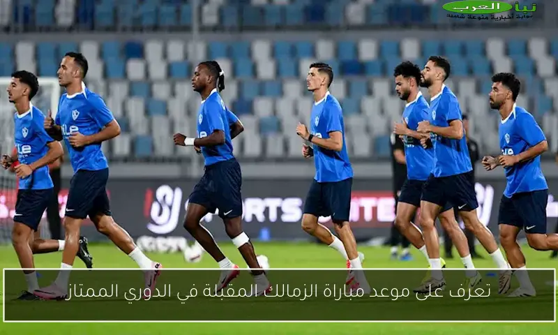 تعرف على موعد مباراة الزمالك المقبلة في الدوري الممتاز
