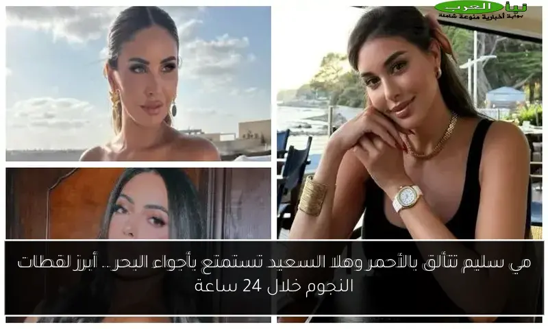 مي سليم تتألق بالأحمر وهلا السعيد تستمتع بأجواء البحر .. أبرز لقطات النجوم خلال 24 ساعة