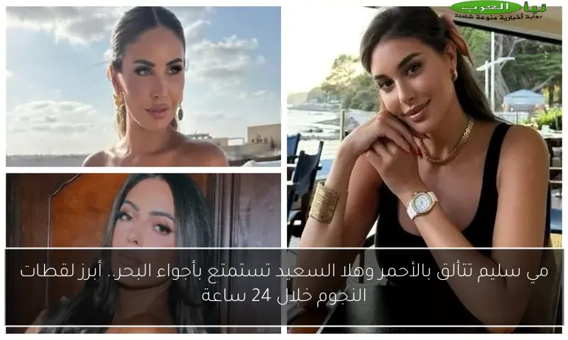 مي سليم تتألق بالأحمر وهلا السعيد تستمتع بأجواء البحر.. أبرز لقطات النجوم خلال 24 ساعة