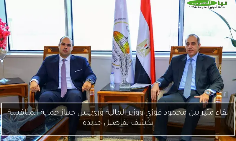 لقاء مثير بين محمود فوزي ووزير المالية ورئيس جهاز حماية المنافسة يكشف تفاصيل جديدة