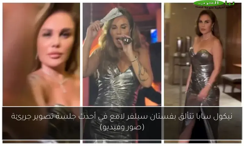 نيكول سابا تتألق بفستان سيلفر لامع في أحدث جلسة تصوير جريئة (صور وفيديو)