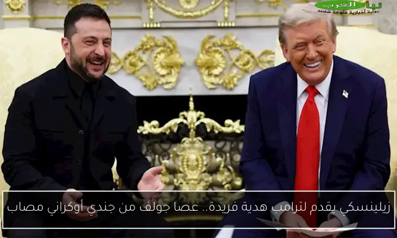 زيلينسكي يقدم لترامب هدية فريدة.. عصا جولف من جندي أوكراني مصاب