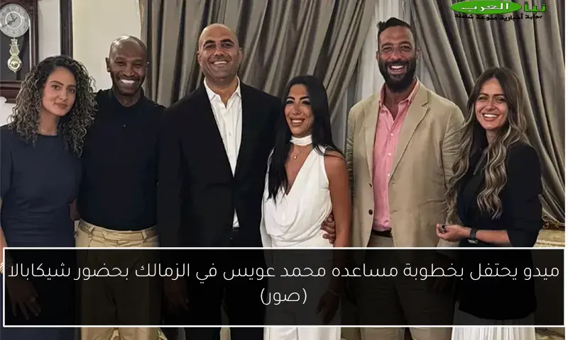 ميدو يحتفل بخطوبة مساعده محمد عويس في الزمالك بحضور شيكابالا (صور)