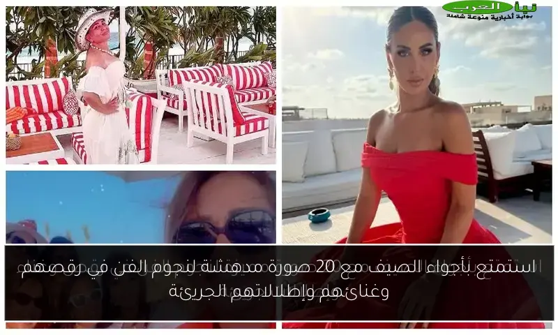 استمتع بأجواء الصيف مع 20 صورة مدهشة لنجوم الفن في رقصهم وغنائهم وإطلالاتهم الجريئة