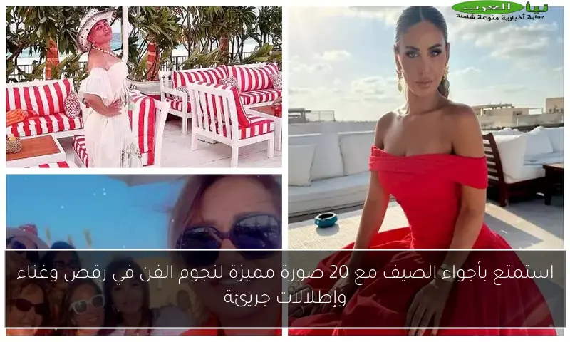 استمتع بأجواء الصيف مع 20 صورة مميزة لنجوم الفن في رقص وغناء وإطلالات جريئة