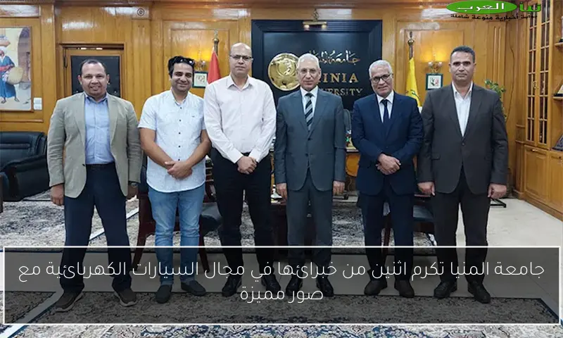 جامعة المنيا تكرم اثنين من خبرائها في مجال السيارات الكهربائية مع صور مميزة