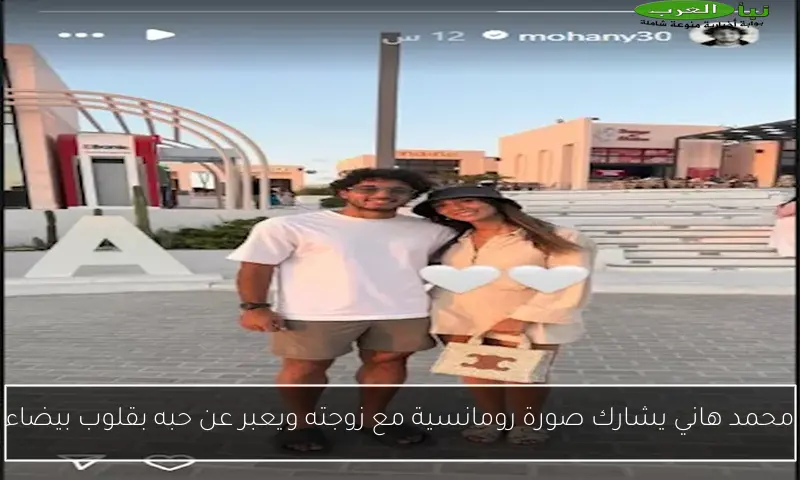 محمد هاني يشارك صورة رومانسية مع زوجته ويعبر عن حبه بقلوب بيضاء
