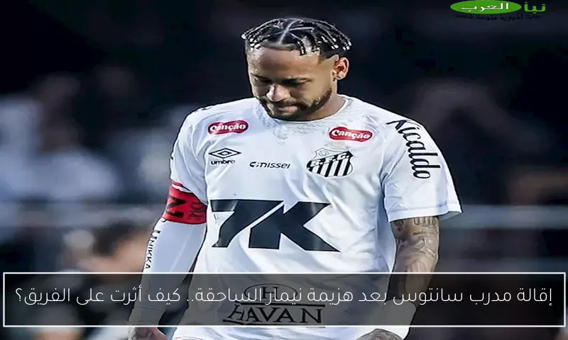 إقالة مدرب سانتوس بعد هزيمة نيمار الساحقة.. كيف أثرت على الفريق؟