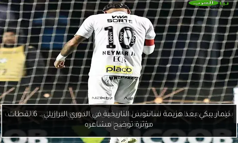 نيمار يبكي بعد هزيمة سانتوس التاريخية في الدوري البرازيلي.. 6 لقطات مؤثرة توضح مشاعره
