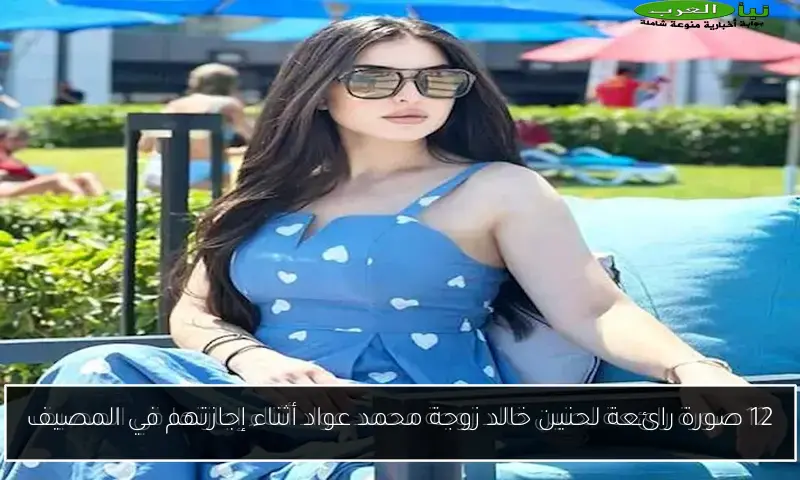 12 صورة رائعة لحنين خالد زوجة محمد عواد أثناء إجازتهم في المصيف