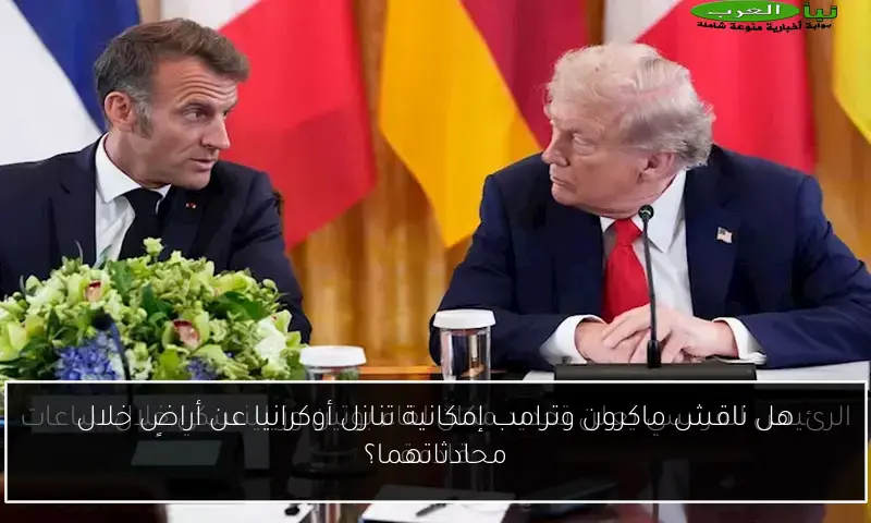 هل ناقش ماكرون وترامب إمكانية تنازل أوكرانيا عن أراضٍ خلال محادثاتهما؟