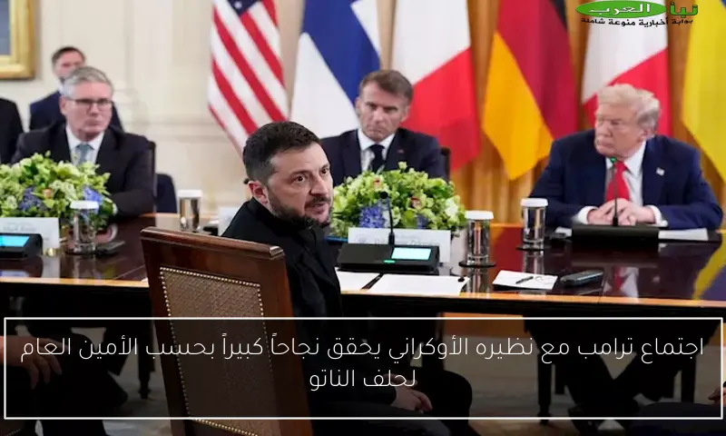 اجتماع ترامب مع نظيره الأوكراني يحقق نجاحاً كبيراً بحسب الأمين العام لحلف الناتو